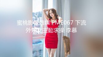 蜜桃影像傳媒 PME067 下流外甥女主動求操 李慕