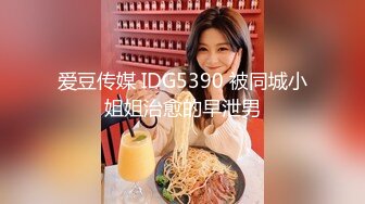 爱豆传媒 IDG5390 被同城小姐姐治愈的早泄男