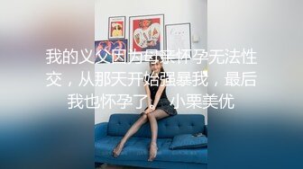 【最强❤️乱伦鬼父】海角老淫✨ 萝莉女儿的生活记录 从无毛艹到长大满满的自豪 大屌疾速抽插输出 啪啪啪~美妙呻吟榨射