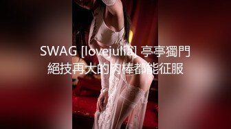 SWAG [lovejulia] 亭亭獨門絕技再大的肉棒都能征服