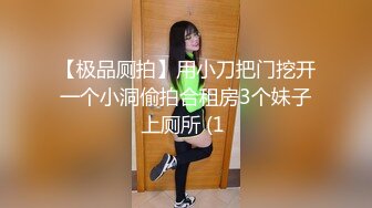 【极品厕拍】用小刀把门挖开一个小洞偷拍合租房3个妹子上厕所 (1 