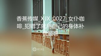 千禧传媒QXF-002变态圣诞老人下集