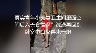 【真实性爱贵在真实】邻居大哥出差 骚妻叫我帮忙开开荒 狠狠的内射 同时到达高潮 操的骚货白浆四溢