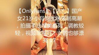 【OnlyFans】【逃亡】国产女21岁小母狗优咪强制高潮，拍摄手法唯美系列，调教较轻，视频非常好，女的也够漂亮 17