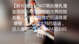 【新片速遞】36D黑丝爆乳潘金莲跟小哥激情啪啪大秀给狼友看，全程露脸揉奶玩逼跳蛋摩擦，69口交大鸡巴舔逼，后入爆草[2.58G/MP4/03:05:42]