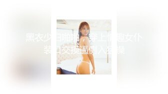 透明内裤，性感的逼毛和阴唇清晰可见-露出-熟女