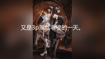 【ED Mosaic】 美女会计师菲菲 首次4P大作战上