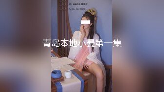 《顶级女神重磅泄密》最新流出秀人网波霸尤物女模极品名媛【田冰冰】珍贵大胆私拍露脸露逼水晶J8黑人般大J8紫薇潮吹~炸裂