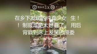 推特网红在家约炮日记