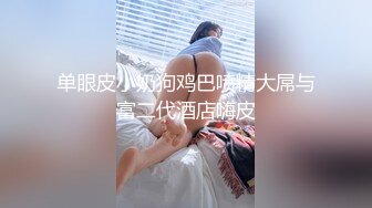 【全网都在求】重度绿帽奴分享媳妇怡怡给单男私拍全集淫乱生活3P露出SM调教 3