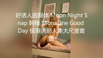 好诱人的胴体 Moon Night Snap 韩模 MonaOne Good Day 极限诱惑人体大尺度套图