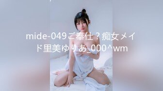 mide-049ご奉仕？痴女メイド里美ゆりあ_000^wm