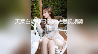 新速片遞】丰满女妖 · 玫瑰big61 ·♈ 淫荡女装妓女， 露出调教奴家的小女屌， 淫穴屁眼想要被允吸抽插！