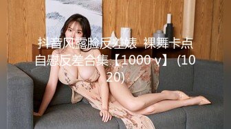 抖音风露脸反差婊  裸舞卡点自慰反差合集【1000 v】 (1020)