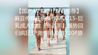 【国产AV荣耀??新春推荐】麻豆传媒正统新作MD215-巨乳成人女性『张芸熙』强势回归疯狂3P激情操 高清720P原版首发