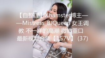 【自整理】Xhamster博主——Mistress_BJQueen 女王调教 不一样的高潮 微微重口  最新视频合集【157V】 (37)