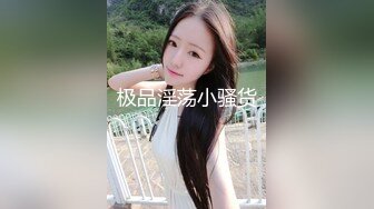 台上女神胯下母狗『极品女神??反差婊』淫叫“你顶到我花芯了”完美露脸