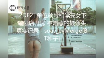 天美传媒TM0122信奉神教的痴淫母女下卷-沙美辰 赵雅琳 长老们的集体宠幸