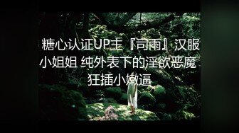  糖心认证UP主『司雨』汉服小姐姐 纯外表下的淫欲恶魔 狂插小嫩逼