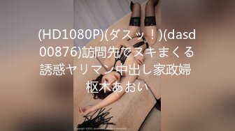 大象傳媒 DS010 長腿癡女代表情欲作 米歐