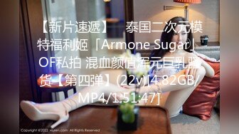 【新片速遞】 ✨泰国二次元模特福利姬「Armone Sugar」OF私拍 混血颜值浑元巨乳骚货【第四弹】(22v)[4.82GB/MP4/1:51:47]