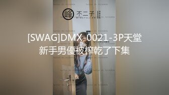 [SWAG]DMX-0021-3P天堂新手男優被榨乾了下集