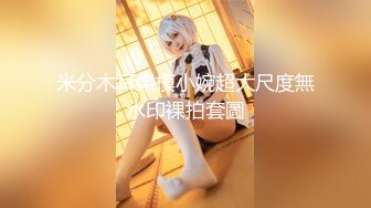 【新片速遞】极品肥臀潮汕人妻，无套后入干出白浆❤️老公越插越快越插越深，操的老婆嗷嗷叫！翘高高屁股操真的太舒服啦！