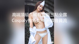 《高能预警✿重磅》推特知名网红身材颜值巅峰极品人造外围CDTS【manow】解锁私拍~各种自慰调教啪啪3P你想要的都有