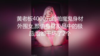 黄老板4000元约啪魔鬼身材外围女,颜值身材极品中的极品,套都干坏了2个