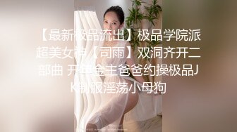 云盘精品泄密！济南眼镜反差婊【刘孟淑】不雅露脸自拍视图流出完整版，紫薇居家日常与小胖男友各种啪啪，叫声就骚的狠 (9)