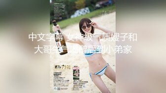 电报群VIP高清无水印，精液盛宴！变态老哥调教母狗堂妹，加精寿司 美足交，射逼上内裤里 (2)