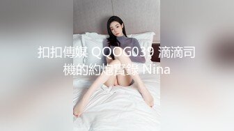 扣扣傳媒 QQOG039 滴滴司機的約炮實錄 Nina