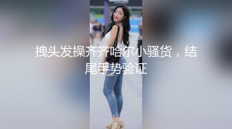 拽头发操齐齐哈尔小骚货，结尾手势验证