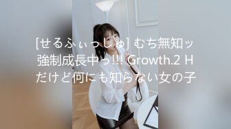 [せるふぃっしゅ] むち無知ッ強制成長中っ!!! Growth.2 Hだけど何にも知らない女の子