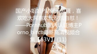 p站高分女孩-【瑶瑶】-气质一流，舔逼吃鸡，媚外至极！【56v】 (29)