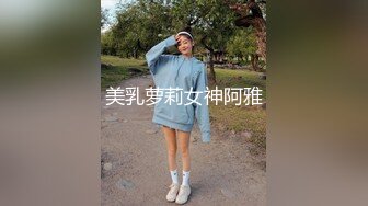 难得一见的极品粉鲍美胸小萝莉，【小班委】跟男友啪啪，开发的太少，小穴又紧水又多白浆把阴毛都弄湿