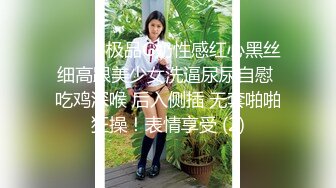 ✿【KXCD】522黑色紧身连衣裙美女被人拉来采访，黑色丁字裤