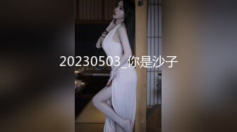 ✿九头身微露脸反差婊女神『kkitty』还想被爸爸do到吐舌头翻白眼的颅内高潮，每一下都顶到宫颈真的舒服死啦