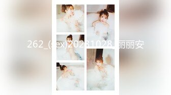 262_(sex)20231028_丽丽安