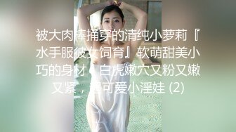 被大肉棒捅穿的清纯小萝莉『水手服彼女饲育』软萌甜美小巧的身材，白虎嫩穴又粉又嫩又紧，超可爱小淫娃 (2)