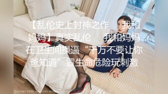 STP28289 前任三秒 夜场舞女 我要把你的鸡巴咬断，我要坐在你脸上，舔姐姐的穴 太爽了，骚起来真的带劲！ VIP0600