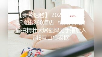 【新片速遞】 2022-4-30最新流出360酒店♥情趣灯光房偷拍精壮大屌强悍男手指后入掰B互口狠狠抠