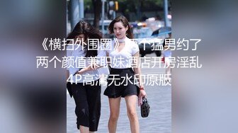 《台湾情侣泄密》欲求不满的新婚大奶人妻被调教成小母狗