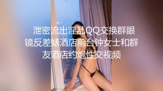   泄密流出淫乱QQ交换群眼镜反差婊酒店前台钟女士和群友酒店约炮性交视频