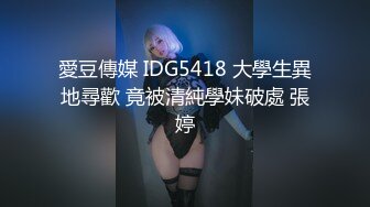 愛豆傳媒 IDG5418 大學生異地尋歡 竟被清純學妹破處 張婷