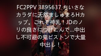 FC2PPV 3895637 ちいさなカラダに天然ましゅまろHカップ。これぞ神乳！JDのノリの良さにつけこんで…中出し不可避の鬼ピストンで大量中出し！