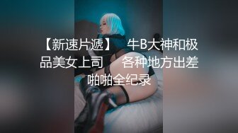 《重磅核弹高能预警》抖音网红颜值身材天花板顶流极品人造外围T【天津-欣桐】露脸私拍~被特殊癖好金主各种肏 (2)