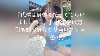 「代偿は身体で払ってもらいましょう…。」 贞淑妻は万引き娘の身代わり言いなり肉奴● 一色桃子