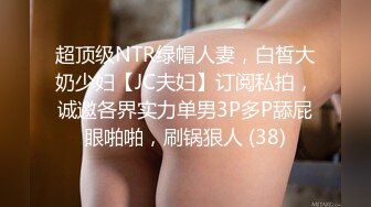 YC204包臀裙骚丁老外！屁股里面塞了东西？