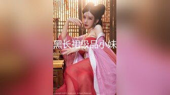  极品萝莉甄选最新白皙粉穴推特网红美少女里有最新蓝白JK制服 丝袜勒肉 粉穴潮喷